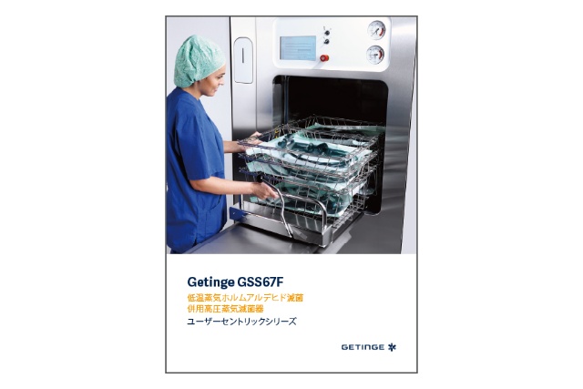 Getinge GSS67F 低温滅菌器 カタログ画像